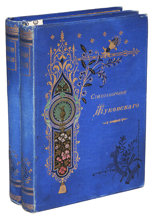 В. А. Жуковский. Стихотворения. Том 1-2 (комплект из 2 книг)