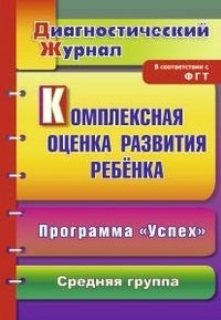 Комплексная оценка развития ребенка по программе 