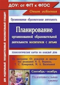 Планирование организованной образовательной деятельности воспитателя с детьми подготовительной группы: технологические карты на каждый день по программе 