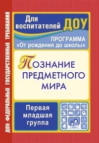 Познание предметного мира: комплексные занятия. Первая младшая группа