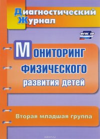 Мониторинг физического развития детей. Диагностический журнал. Вторая младшая группа