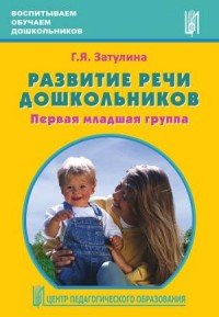 Развитие речи дошкольников. Первая младшая группа