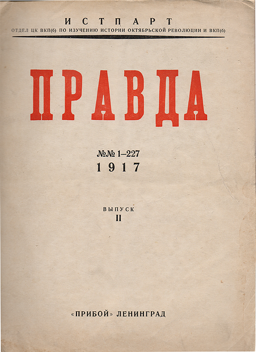 Правда №№1-227 1917 , выпуск 2, №№ 23-45