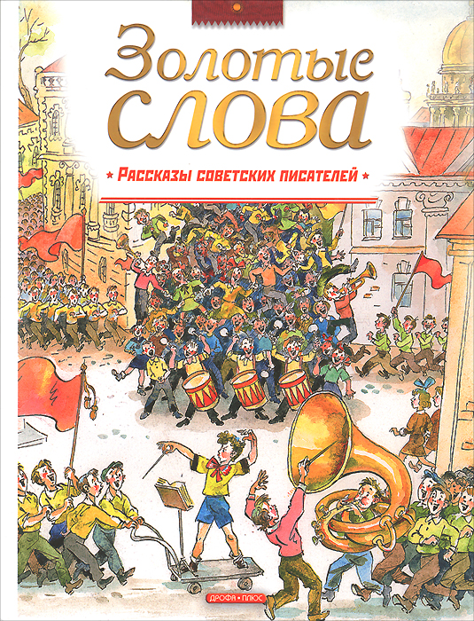 Золотые слова. Рассказы советских писателей (1614)