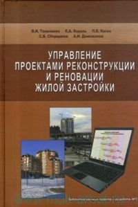 Управление проектами реконструкции и реновации жилой застройки