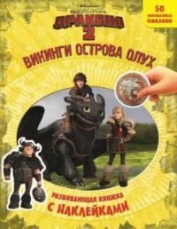 Как приручить дракона 2. Викинги острова Олух. Развивающая книжка с наклейками