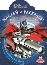 Трансформеры Прайм. НР № 14083. Наклей и раскрась