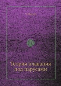 Теория плавания под парусами