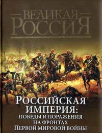 В. Бутромеев - «Российская империя. Победы и поражения на фронтах Первой мировой войны»