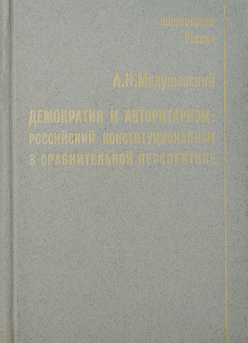 Демократия и авторитаризм: россий