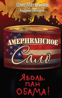 Яволь, пан Обама! Американское сало