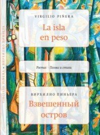 La isla en peso / Взвешенный остров