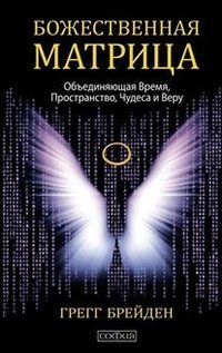 Божественная матрица. Объединяющая Время, Пространство, Чудеса и Веру