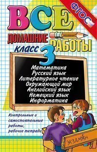 ВСЕ ДОМАШНИЕ РАБОТЫ ЗА 3 КЛАСС (большой). ФГОС