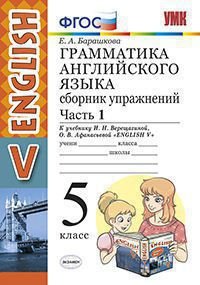 Грамматика английского языка. 5 класс. Сборник упражнений. К учебнику И. Н. Верещагиной, О. В. Афанасьевой 