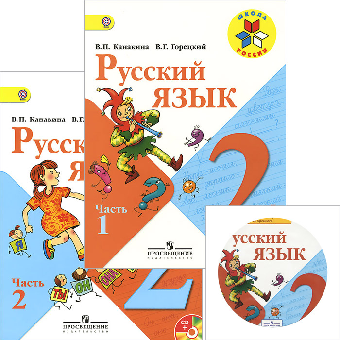 Русский язык. 2 класс. Учебник. В 2 частях (комплект из 2 книг + CD-ROM)