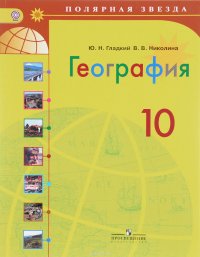 География. 10 класс. Базовый уровень. Учебник