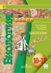 Сухорукова Л. Н., Кучменко В. С., Иванова Т. В., , Биология. 10-11 классы. Базовый уровень (Комплект с электронным приложением)(2014), 978-5-09-034185-1