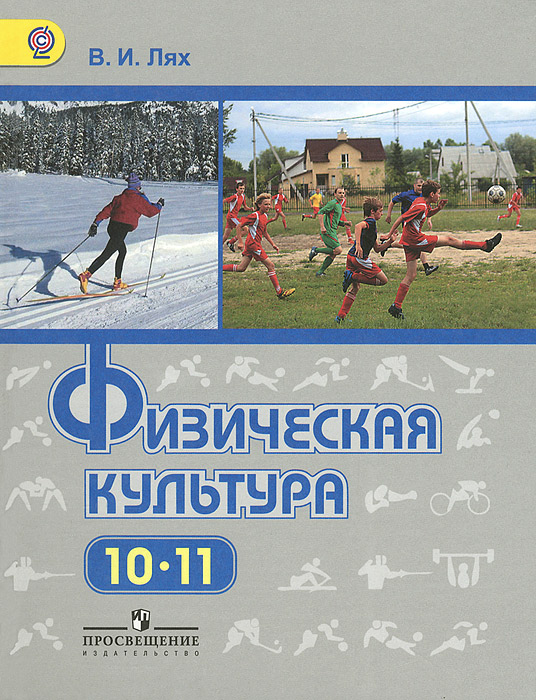 Лях В. И., , Физическая культура. 10-11 классы. Учебник для общеобразовательных организаций. Базовый уровень.(2014), 978-5-09-031561-6