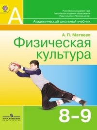 Матвеев А. П., , Физическая культура. 8-9 классы. Учебник для общеобразовательных организаций.(2014), 978-5-09-032836-4