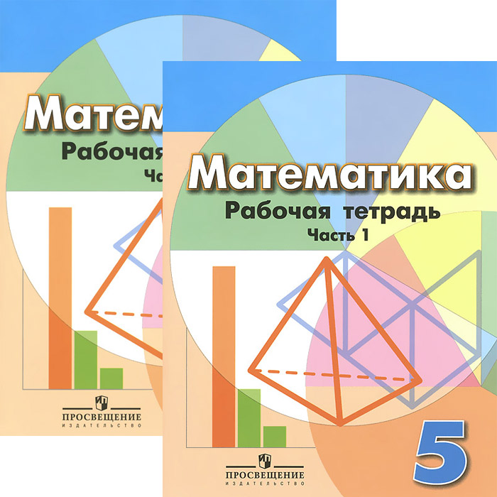 Математика. 5 класс. Рабочая тетрадь. В 2 частях. (комплект)