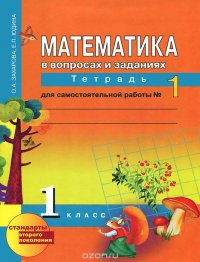 Математика. 1 класс. В вопросах и заданиях. Тетрадь для самостоятельной работы №1