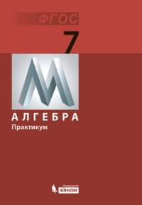 Математика. Алгебра. Практикум для 7 класса