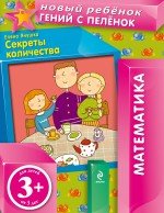 3+ Секреты количества