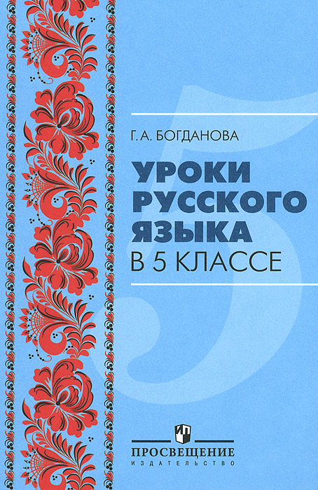 Уроки русского языка в 5 классе. Пособие для учителей