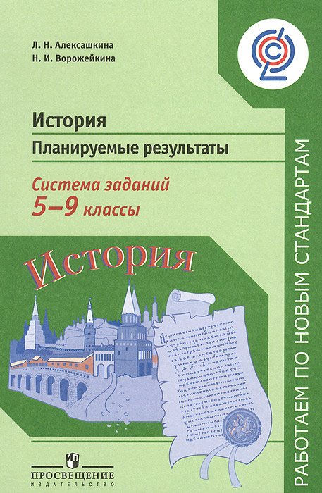 История. 5-9 классы. Планируемые результаты. Система заданий. Пособие для учителей