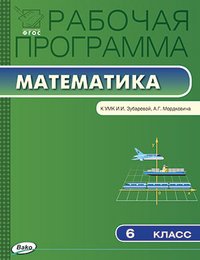 Математика. 6 класс. Рабочая программа. К УМК И. И. Зубаревой, А. Г. Мордковича