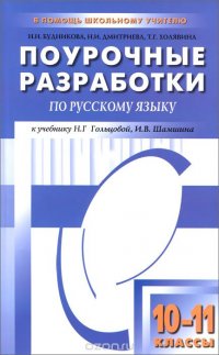 Русский язык. 10-11 классы. Поурочные разработки. К учебнику Н. Г. Гольцовой, И. В. Шамшина