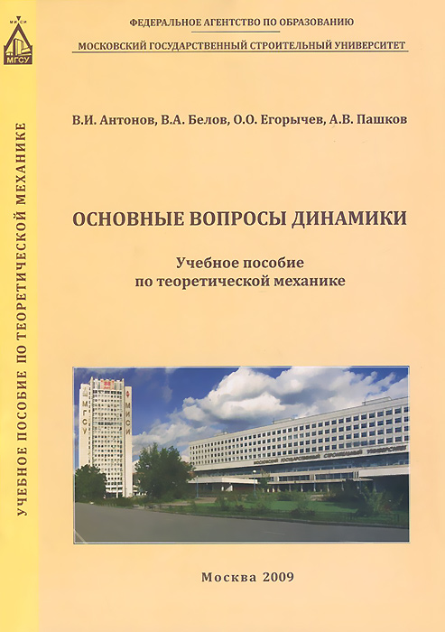 Основные вопросы динамики. Учебное пособие