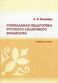 Социальная педагогика русского сказочного фольклора