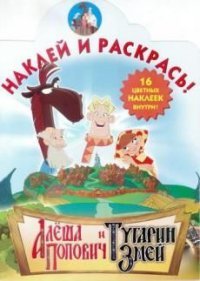 Алеша Попович и Тугарин Змей. Наклей и раскрась!