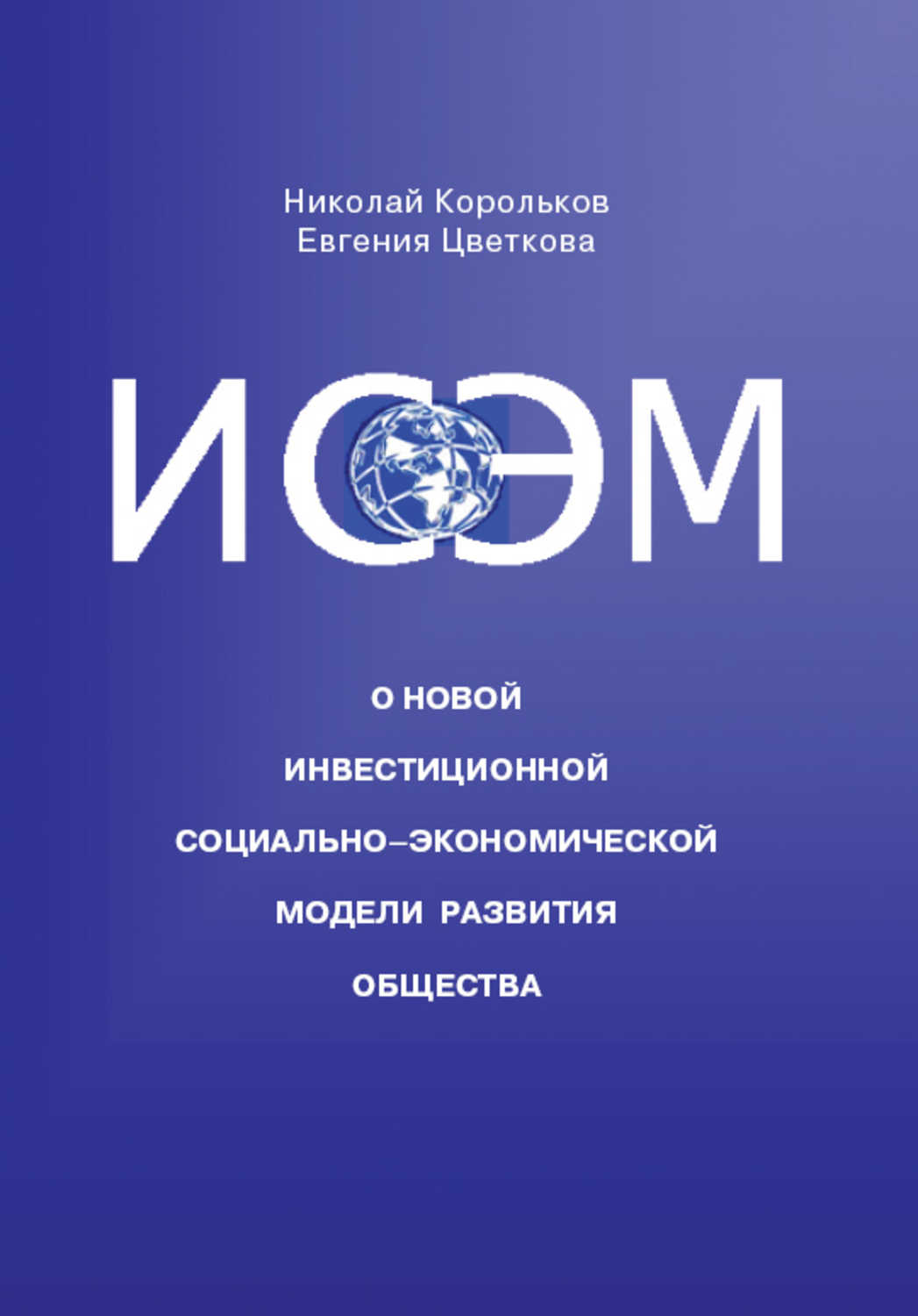 ИСЭМ. О новой Инвестиционной социально-экономической модели развития общества