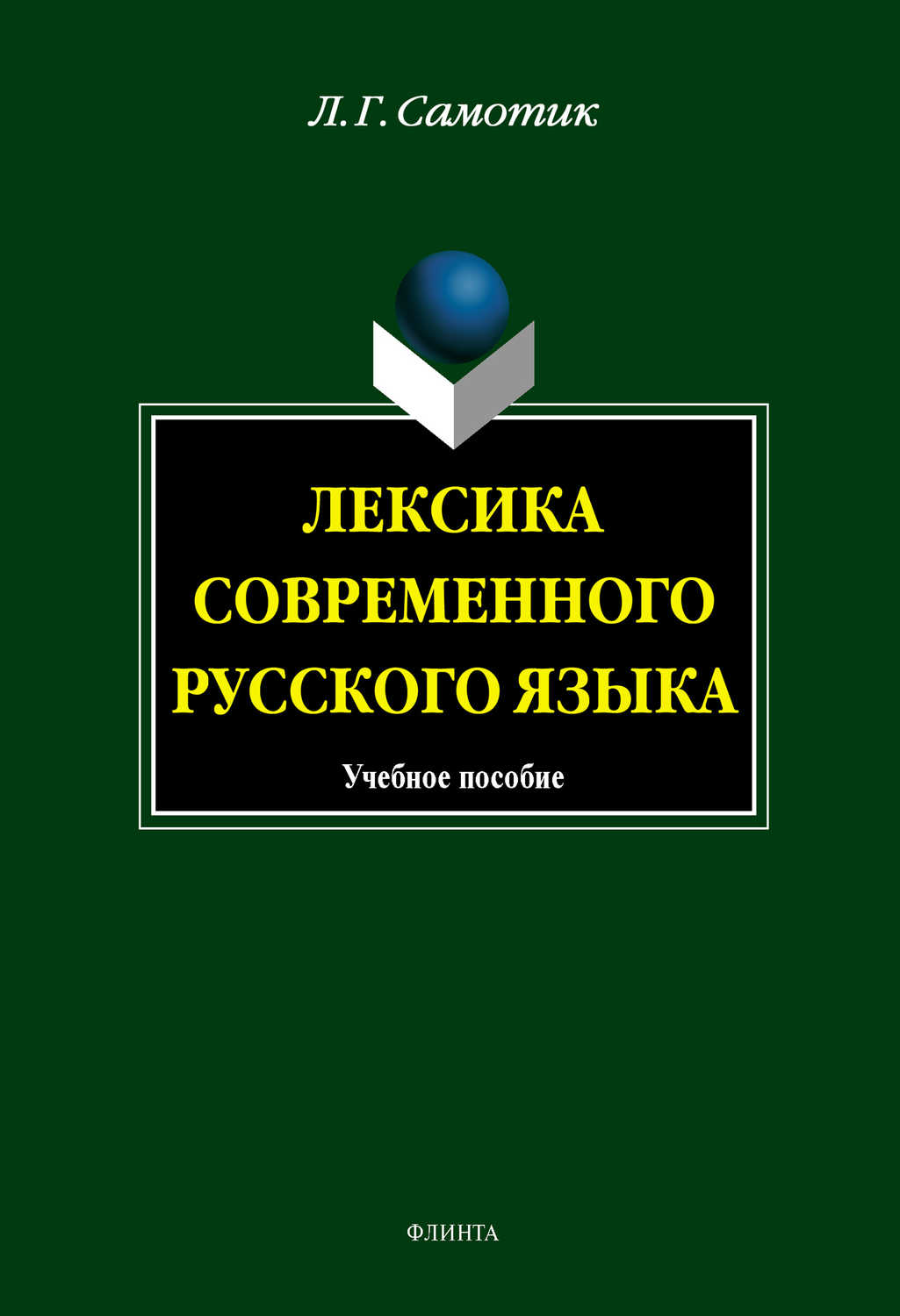 Лексика современного русского языка: учебное пособие