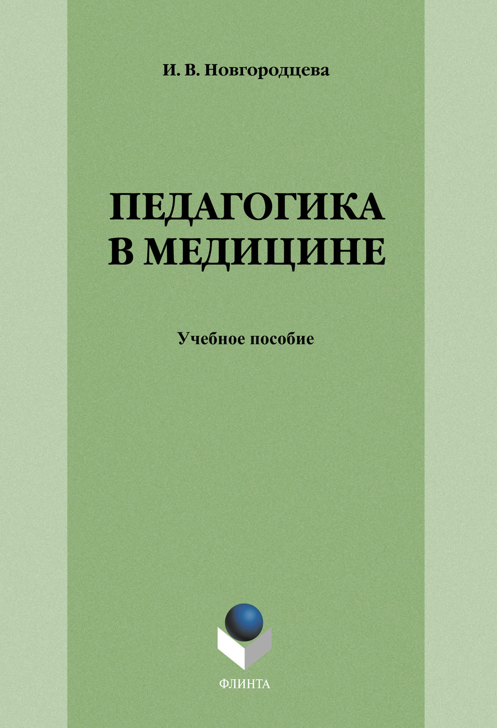 Педагогика в медицине: учебное пособие