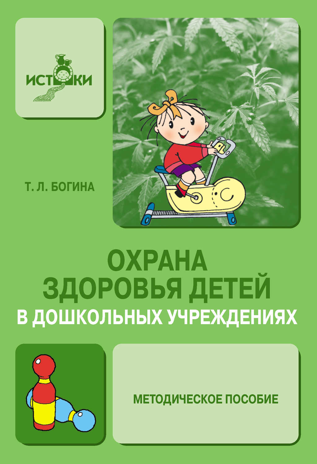 Охрана здоровья детей в дошкольных учреждениях. Методическое пособие