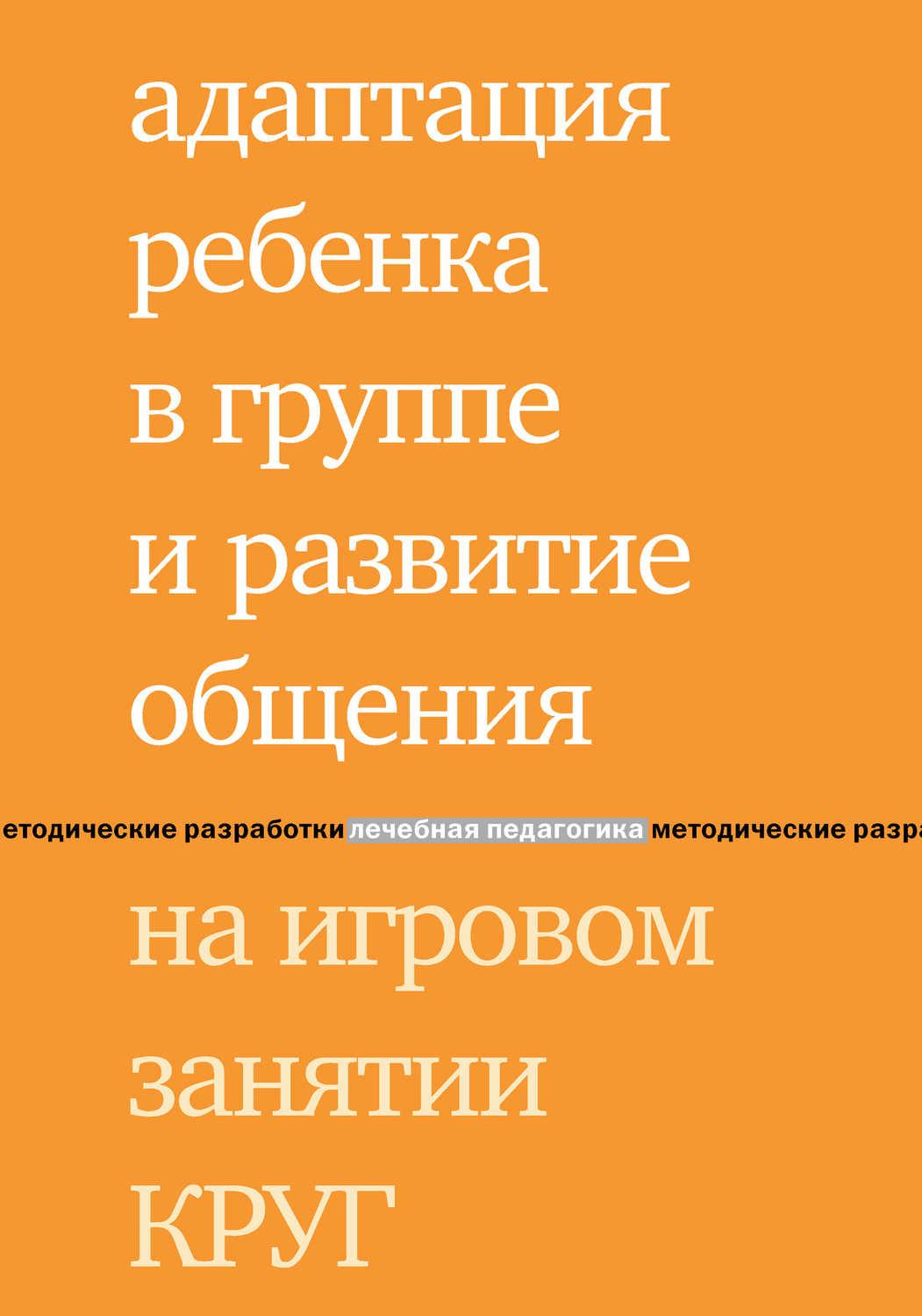 Адаптация ребенка в группе и развитие общения на игровом занятии КРУГ