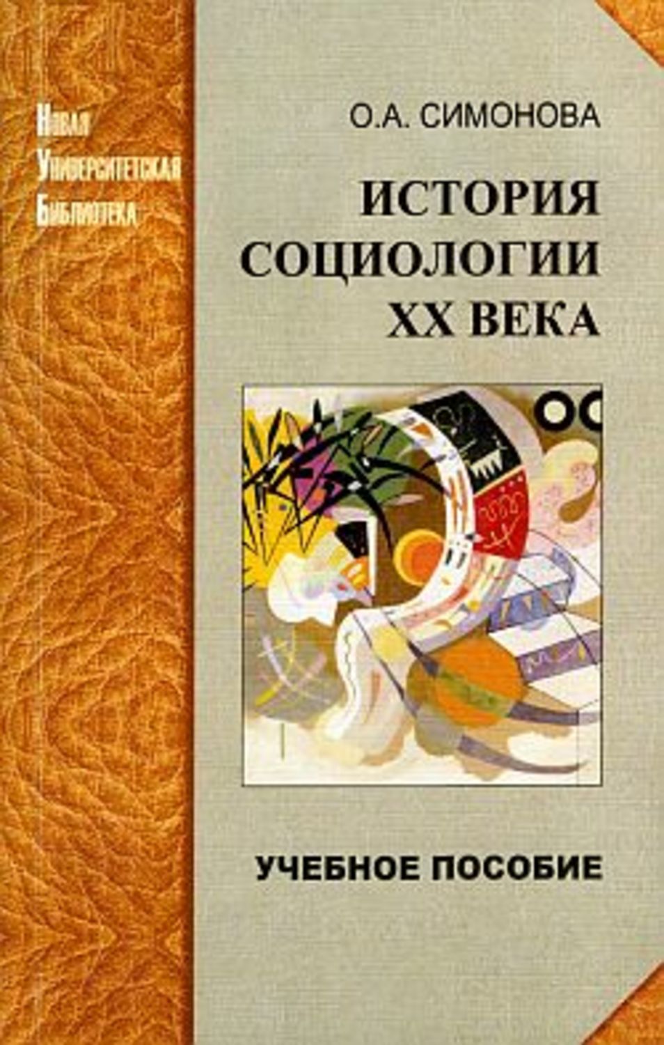 История социологии ХХ века