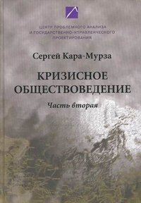 Кризисное обществоведение. Часть вторая. Курс лекций