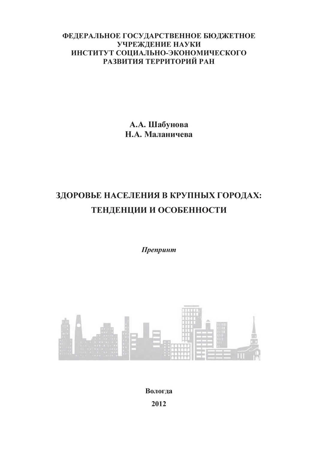 Здоровье населения в крупных городах: тенденции и особенности