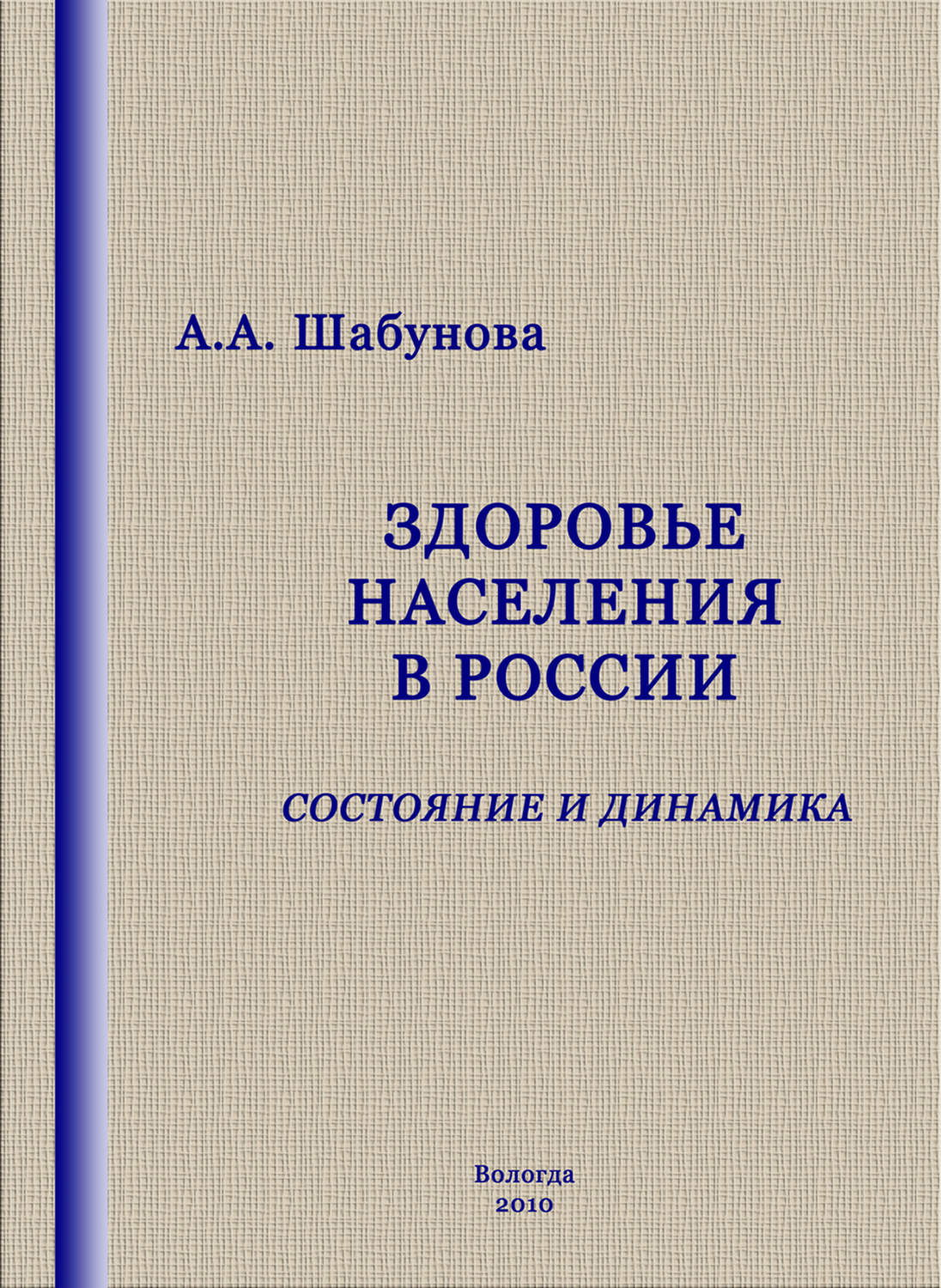 Здоровье населения в России: состояние и динамика