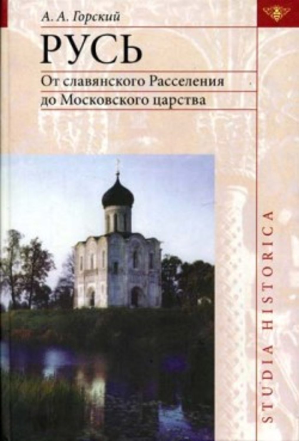 Русь: От славянского Расселения до Московского царства