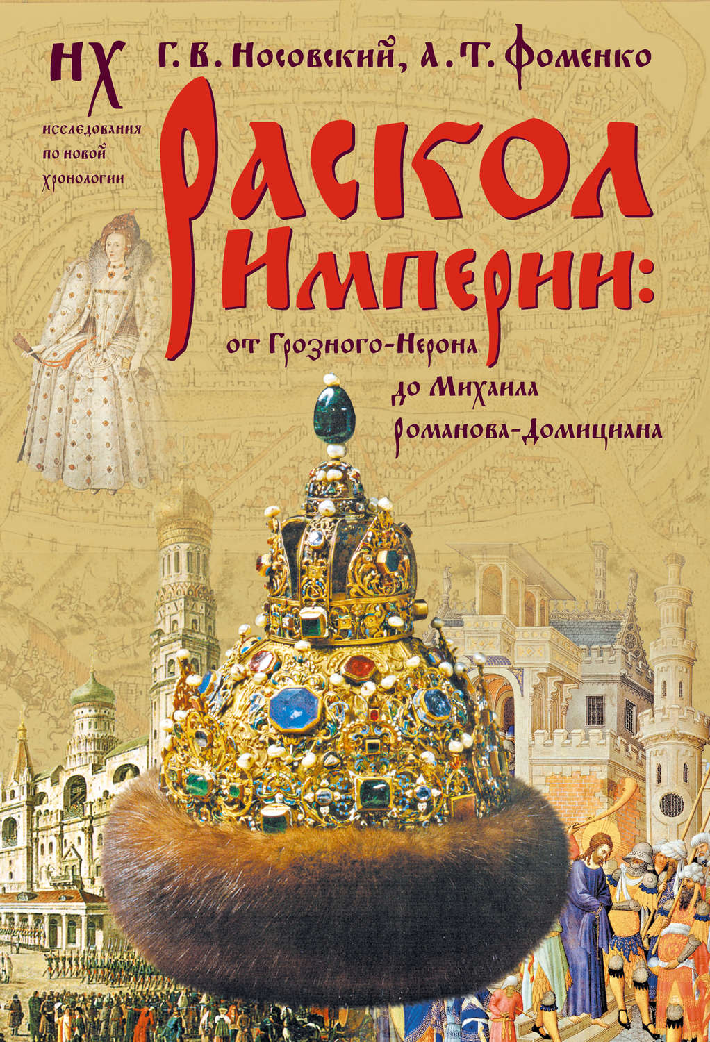 Раскол Империи: От Грозного-Нерона до Михаила Романова-Домициана