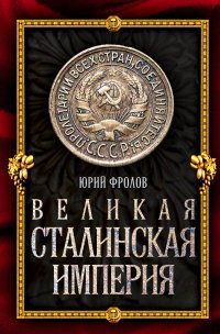 Великая сталинская империя