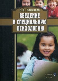 Введение в специальную психологию: учебное пособие