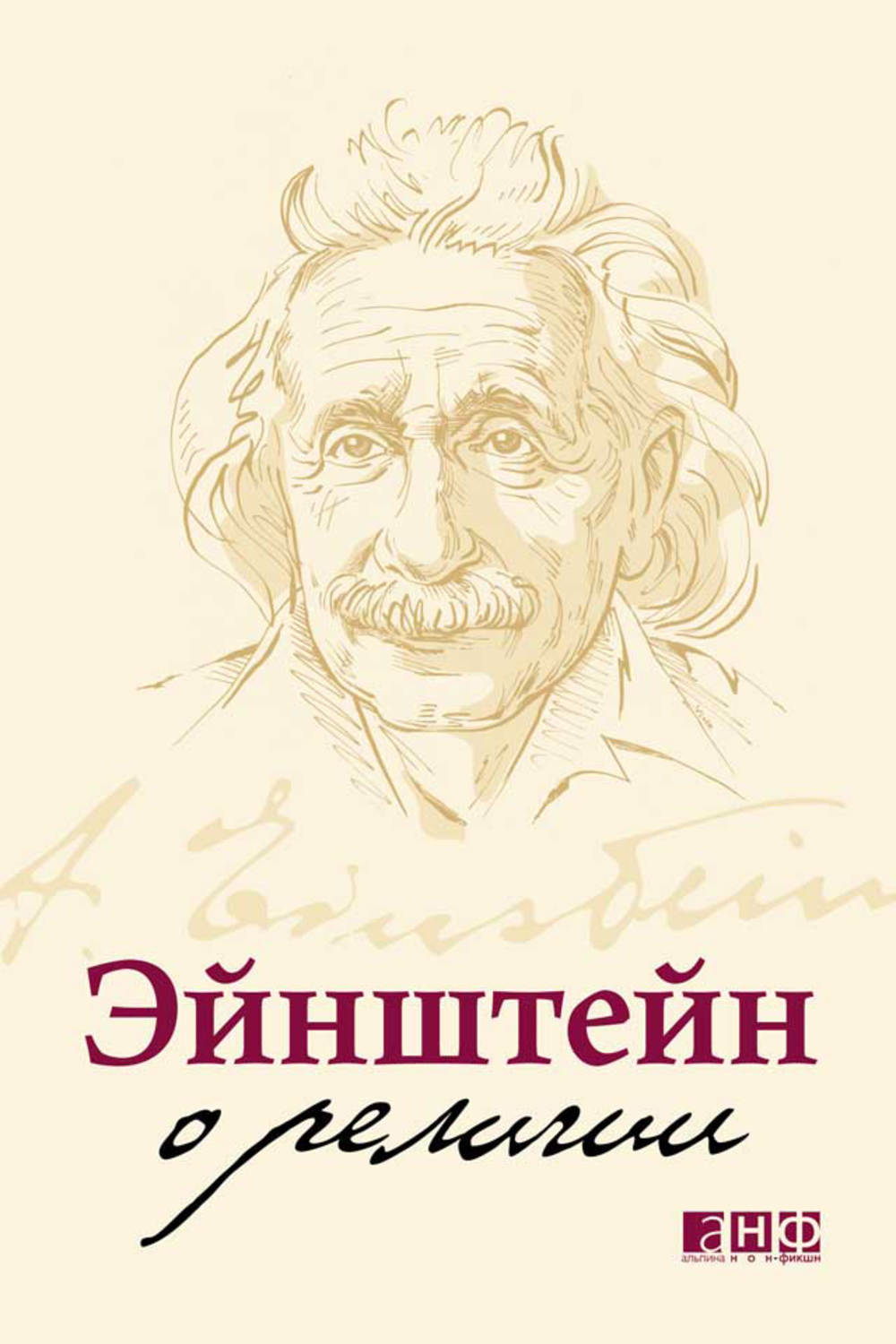 Эйнштейн Альберт - «Эйнштейн о религии»