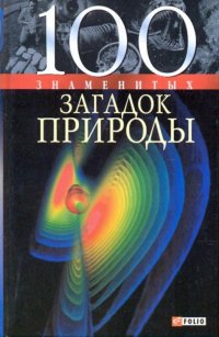 100 знаменитых загадок природы